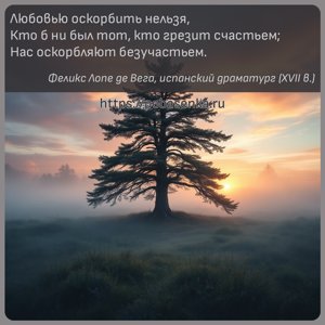 Любовью оскорбить нельзя, Кто б ни был тот, кто грезит счастьем Нас...