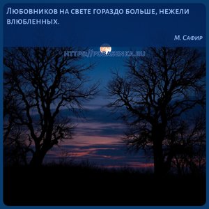 Любовников на свете гораздо больше, нежели влюбленных.