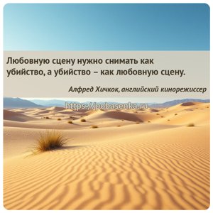 Любовную сцену нужно снимать как убийство, а убийство как любовную сцену.