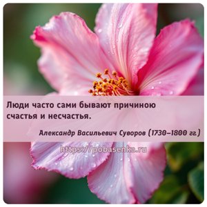Люди часто сами бывают причиною счастья и несчастья.