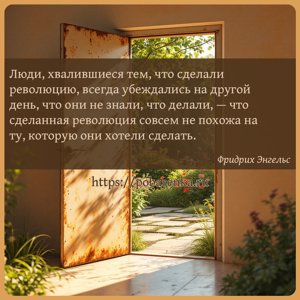 Люди, хвалившиеся тем, что сделали революцию, всегда убеждались на другой...