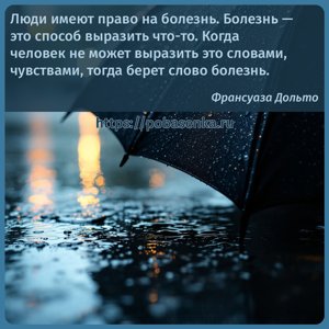 Люди имеют право на болезнь. Болезнь это способ выразить что то. Когда...