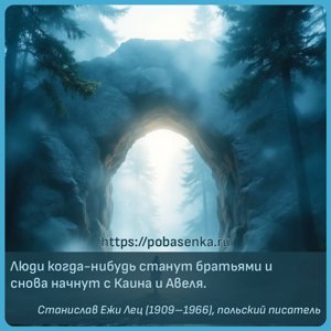 Люди когда нибудь станут братьями и снова начнут с Каина и Авеля.