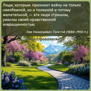 Люди, которые. признают войну не только неизбежной, но и полезной и потому...