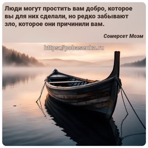 Люди могут простить вам добро, которое вы для них сделали, но редко...