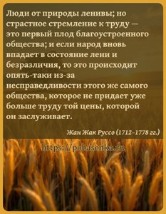 Люди от природы ленивы но страстное стремление к труду это первый плод...