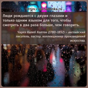 Люди рождаются с двумя глазами и только одним языком для того, чтобы...
