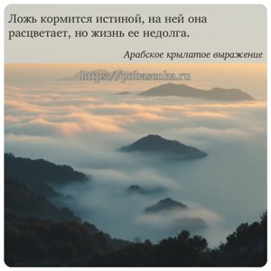 Ложь кормится истиной, на ней она расцветает, но жизнь ее недолга.