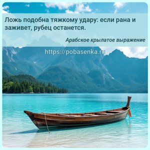 Ложь подобна тяжкому удару если рана и заживет, рубец останется.