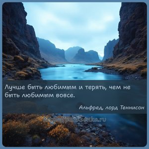 Лучше быть любимым и терять, чем не быть любимым вовсе.
