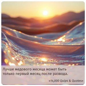 Лучше медового месяца может быть только первый месяц после развода.