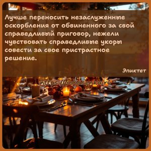 Лучше переносить незаслуженные оскорбления от обвиненного за свой...