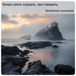 Лучше уметь слушать, чем говорить.