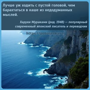 Лучше уж ходить с пустой головой, чем барахтаться в каше из недодуманных...