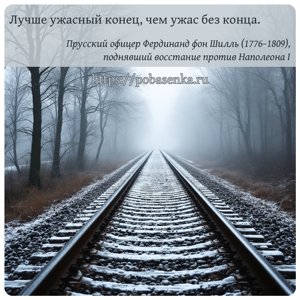 Лучше ужасный конец, чем ужас без конца.