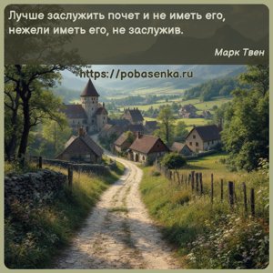 Лучше заслужить почет и не иметь его, нежели иметь его, не заслужив.