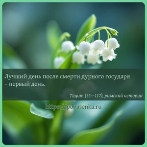Лучший день после смерти дурного государя первый день.
