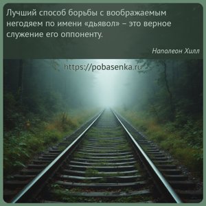 Лучший способ борьбы с воображаемым негодяем по имени дьявол это верное...