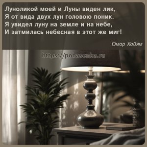 Луноликой моей и Луны виден лик, Я от вида двух лун головою поник. Я...