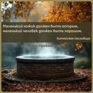 Маленький ножик должен быть острым, маленький человек должен быть хорошим.