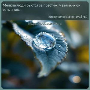 Мелкие люди бьются за престиж у великих он есть и так.