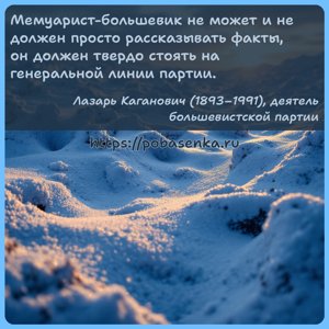 Мемуарист большевик не может и не должен просто рассказывать факты, он...