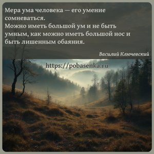 Мера ума человека его умение сомневаться. Можно иметь большой ум и не быть...