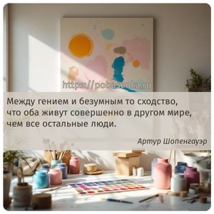 Между гением и безумным то сходство, что оба живут совершенно в другом...