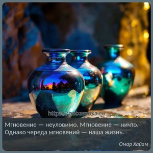 Мгновение неуловимо. Мгновение ничто. Однако череда мгновений наша жизнь.