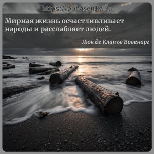 Мирная жизнь осчастливливает народы и расслабляет людей.