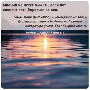 Мнения не могут выжить, если нет возможности бороться за них.