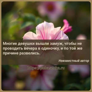 Многие девушки вышли замуж, чтобы не проводить вечера в одиночку, и по той...