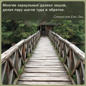 Многие караульные далеко зашли, делая пару шагов туда и обратно.
