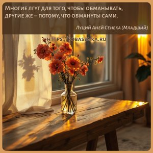 Многие лгут для того, чтобы обманывать, другие же потому, что обмануты...