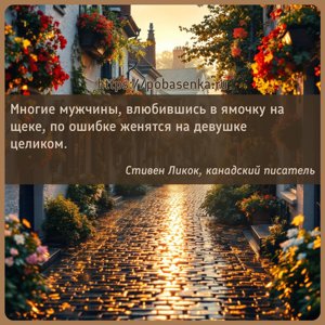Многие мужчины, влюбившись в ямочку на щеке, по ошибке женятся на девушке...