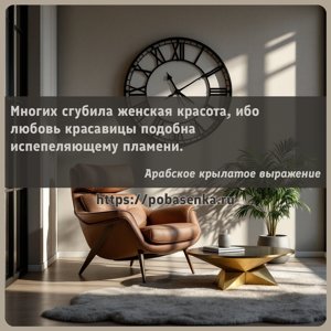 Многих сгубила женская красота, ибо любовь красавицы подобна испепеляющему...