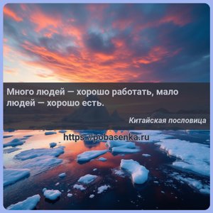 Много людей хорошо работать, мало людей хорошо есть.