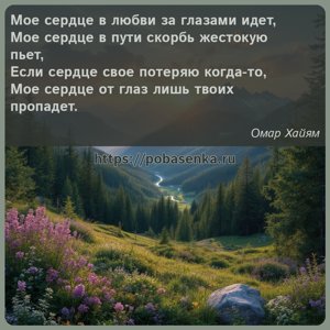 Мое сердце в любви за глазами идет, Мое сердце в пути скорбь жестокую...