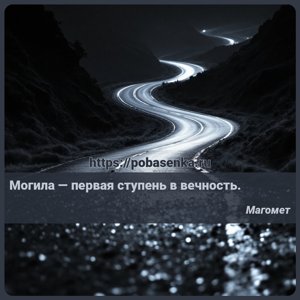Могила первая ступень в вечность.