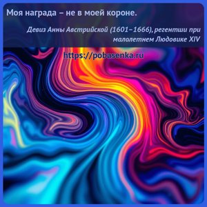 Моя награда не в моей короне.