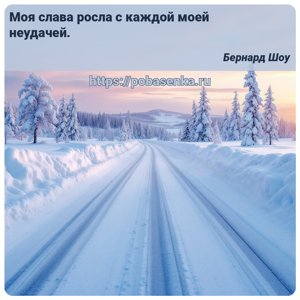 Моя слава росла с каждой моей неудачей.