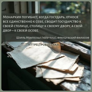 Монархия погибает, когда государь, относя все единственно к себе, сводит...
