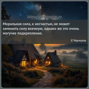 Моральная сила, к несчастью, не может заменить силу военную, однако же это...