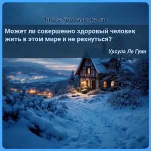 Может ли совершенно здоровый человек жить в этом мире и не рехнуться?