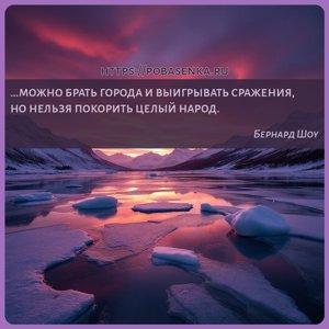 можно брать города и выигрывать сражения, но нельзя покорить целый народ.
