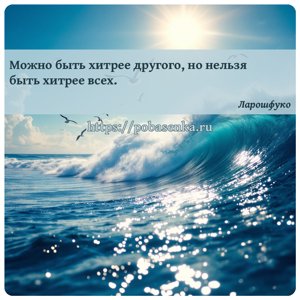 Можно быть хитрее другого, но нельзя быть хитрее всех.