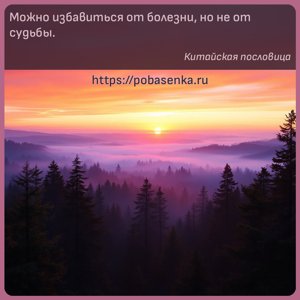 Можно избавиться от болезни, но не от судьбы.