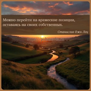 Можно перейти на вражеские позиции, оставаясь на своих собственных.