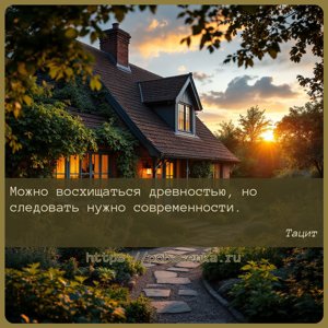 Можно восхищаться древностью, но следовать нужно современности.