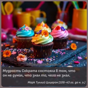 Мудрость Сократа состояла в том, что он не думал, что знал то, чего не...